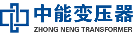 皇姑油浸式变压器,皇姑变压器生产厂家_皇姑中能变压器厂家欢迎您